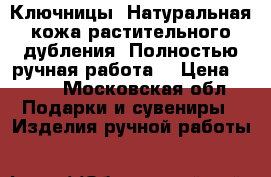 Ключницы. Натуральная кожа растительного дубления. Полностью ручная работа. › Цена ­ 900 - Московская обл. Подарки и сувениры » Изделия ручной работы   